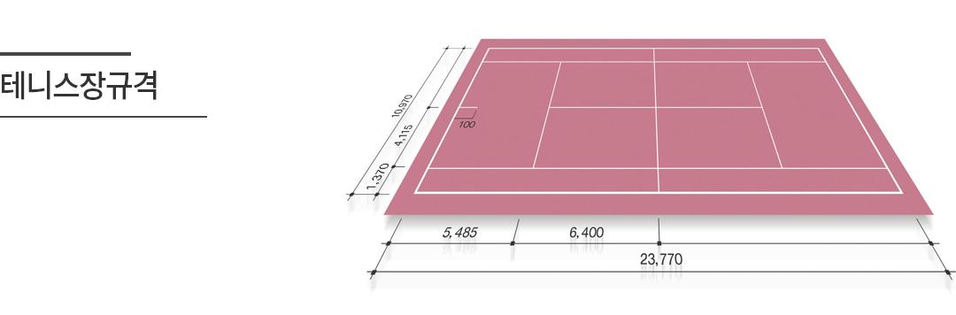 테니스장규격